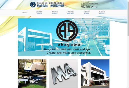 株式会社赤川製作所公式HPキャプチャ画像