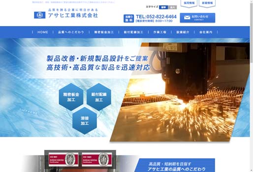 アサヒ工業株式会社公式HPキャプチャ画像
