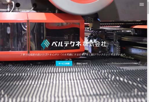 ベルテクネ株式会社公式HPキャプチャ画像