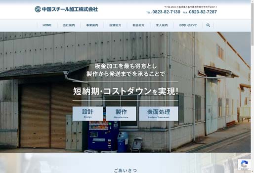 中国スチール加工株式会社公式HPキャプチャ画像