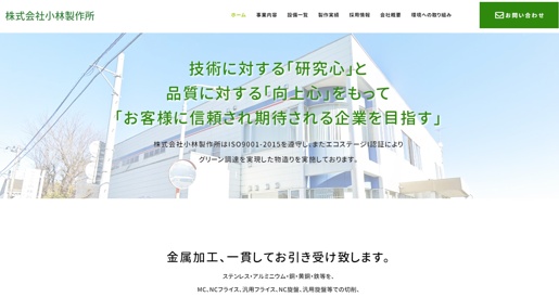 株式会社小林製作所公式HPキャプチャ画像