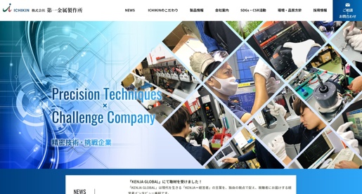 株式会社第一金属製作所公式HPキャプチャ画像
