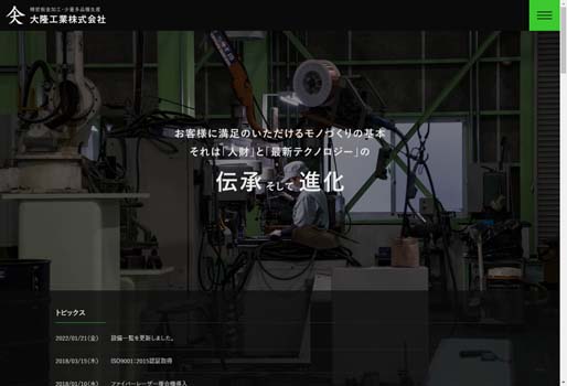 大隆工業株式会社公式HPキャプチャ画像