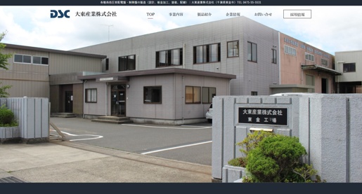 大東産業株式会社公式HPキャプチャ画像