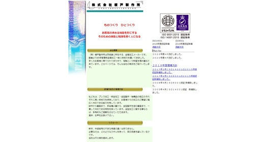 株式会社榎戸製作所公式HPキャプチャ画像