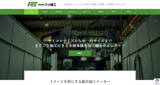 株式会社フジ機工公式HPキャプチャ画像