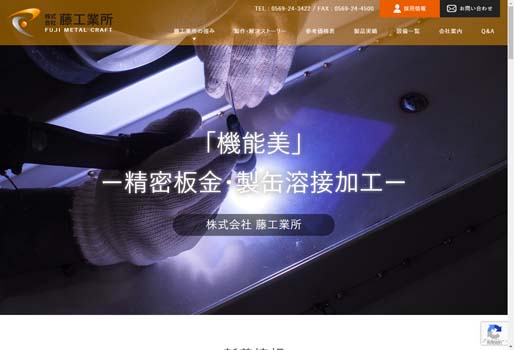 藤工業所公式HPキャプチャ画像