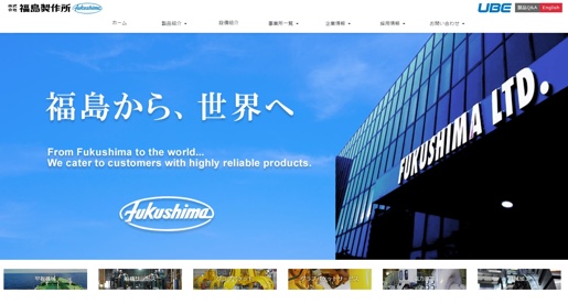 株式会社福島製作所公式HPキャプチャ画像