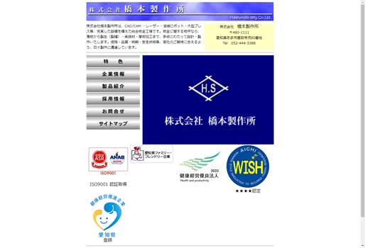 株式会社橋本製作所公式HPキャプチャ画像