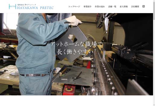 有限会社早川プレテック公式HPキャプチャ画像