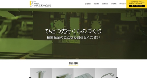 今泉工業株式会社公式HPキャプチャ画像