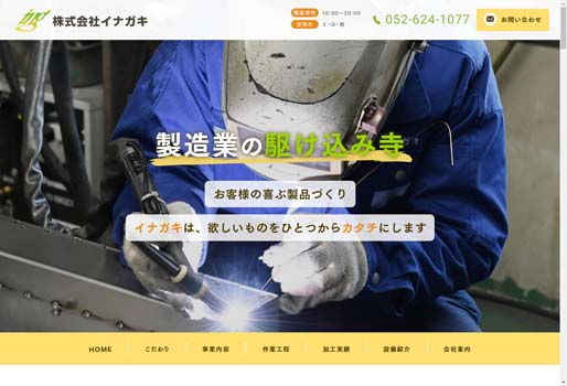 株式会社イナガキ公式HPキャプチャ画像