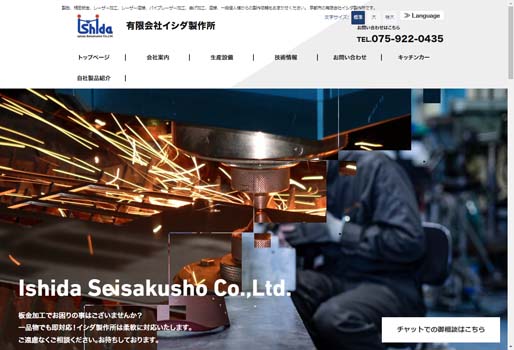 有限会社イシダ製作所公式HPキャプチャ画像