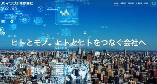 イワブチ株式会社公式HPキャプチャ画像