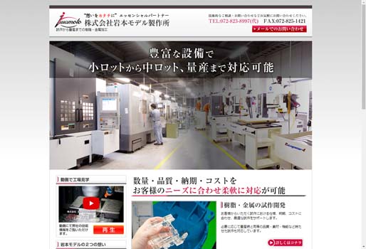 株式会社岩本モデル製作所公式HPキャプチャ画像
