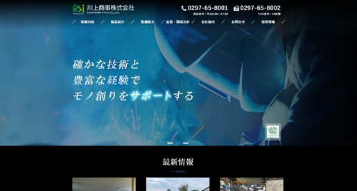 川上商事株式会社公式HPキャプチャ画像