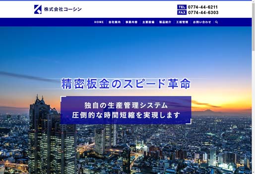 株式会社コーシン公式HPキャプチャ画像