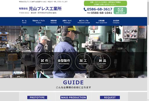 有限会社児山プレス工業所公式HPキャプチャ画像