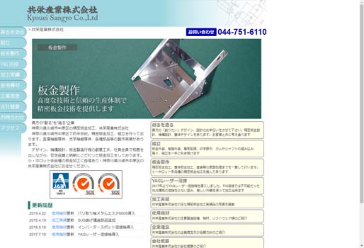 共栄産業株式会社公式HPキャプチャ画像