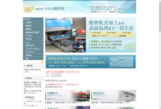 有限会社マルカ製作所公式HPキャプチャ画像