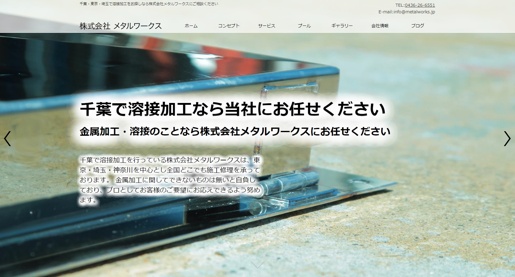 株式会社メタルワークス公式HPキャプチャ画像