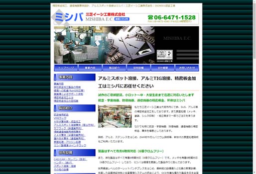 三芝イーシ工業株式会社公式HPキャプチャ画像
