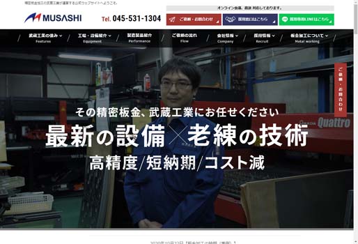 有限会社武蔵工業公式HPキャプチャ画像