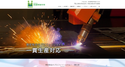 株式会社武蔵野製作所公式HPキャプチャ画像