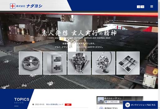 株式会社ナダヨシ公式HPキャプチャ画像