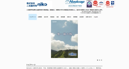 株式会社二光製作所公式HPキャプチャ画像