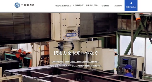 株式会社三伸製作所公式HPキャプチャ画像