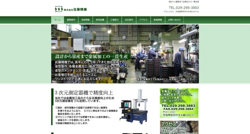 株式会社佐藤精機公式HPキャプチャ画像
