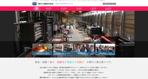 執行工業株式会社公式HPキャプチャ画像