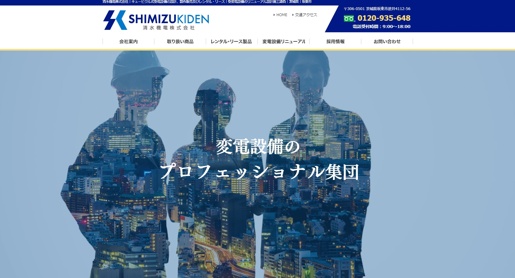 清水機電株式会社公式HPキャプチャ画像