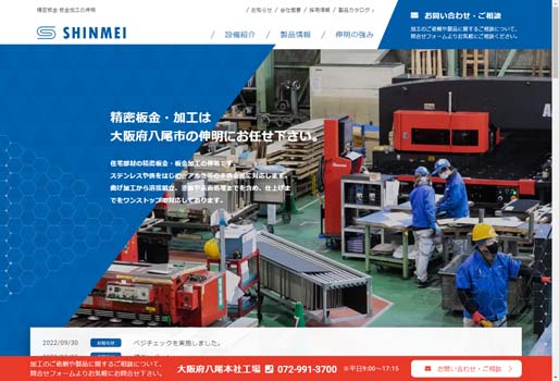 株式会社伸明公式HPキャプチャ画像