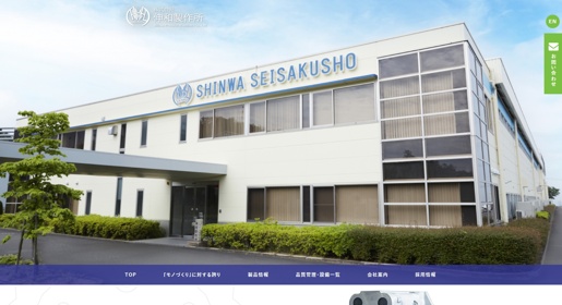 株式会社伸和製作所公式HPキャプチャ画像