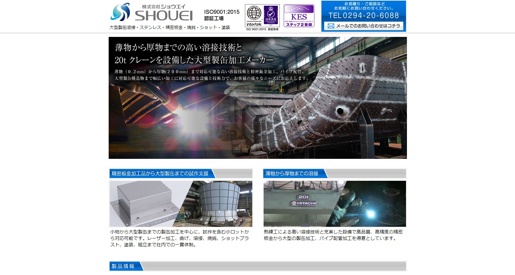 株式会社ショウエイ公式HPキャプチャ画像