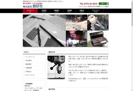 株式会社創研社公式HPキャプチャ画像