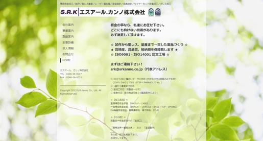 エスアール・カンノ株式会社公式HPキャプチャ画像