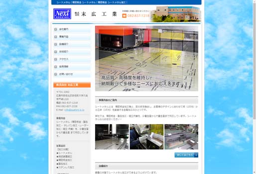 株式会社末広工業公式HPキャプチャ画像