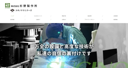 株式会社杉野製作所公式HPキャプチャ画像