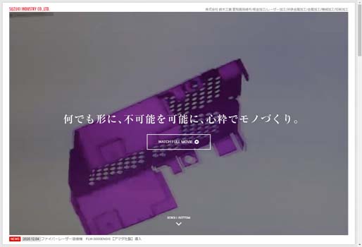 株式会社鈴木工業公式HPキャプチャ画像