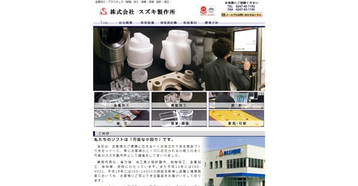 株式会社スズキ製作所公式HPキャプチャ画像
