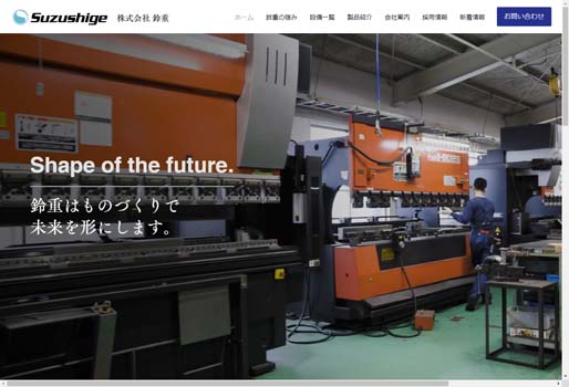 株式会社鈴重公式HPキャプチャ画像