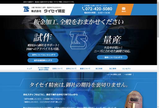 株式会社タイセイ精密公式HPキャプチャ画像