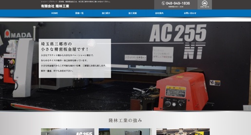 有限会社隆林工業公式HPキャプチャ画像
