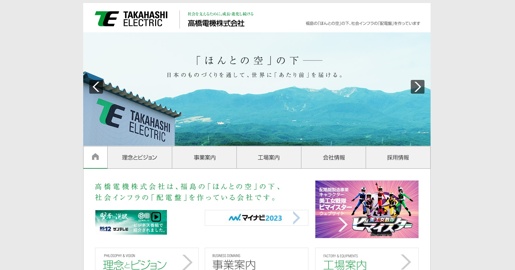 高橋電機株式会社公式HPキャプチャ画像