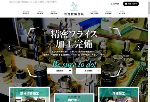 株式会社竹村製作所公式HPキャプチャ画像