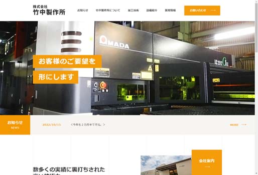 株式会社竹中製作所公式HPキャプチャ画像