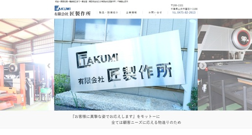 有限会社匠製作所公式HPキャプチャ画像